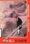 中外名人行为故事 封面