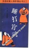 睡打官司 封面