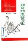 神奇的鬼谷子传说 封面