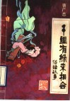 千里有缘来相会  俗语故事 封面