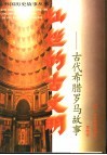 灿烂的古文明  古代希腊罗马故事 封面
