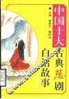 中国十大古典悲剧白话故事 封面