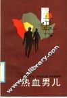 热血男儿 封面
