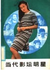 当代影坛明星 封面