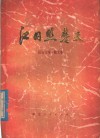 红日照楚天  报告文学、散文集 封面
