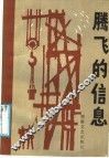 腾飞的信息  报告文学集 封面