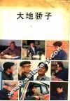大地骄子 封面