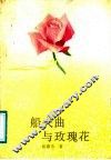 船夫曲与玫瑰花 封面