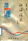 江海浪花  上 封面