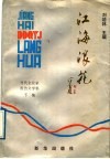 江海浪花  下 封面
