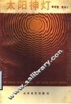 太阳神灯 封面