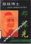 娃娃博士  中国原子弹氢弹元勋邓稼先 封面