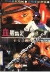 血腥幽灵  世界恐怖与反恐怖纪实 封面