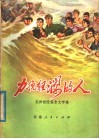 力挽狂澜的人  抗洪抢险报告文学集 封面