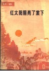 红太阳照亮了棠下 封面