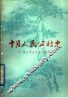 十月人民公社史 封面