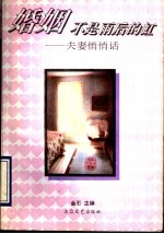 婚姻不是雨后的虹  夫妻悄悄话 封面