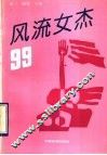 风流女杰99 封面