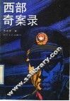 西部奇案录 封面