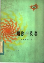 赠你十枝春 封面