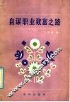 自谋职业致富之路 封面