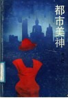 都市美神 封面