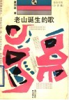 老山诞生的歌 封面