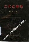 三代红颜恨 封面