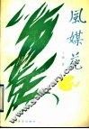 风媒花 封面