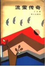 流萤传奇 封面