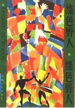 绿色野人 封面