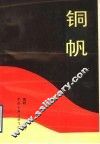 铜帆 封面
