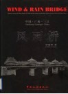 风雨桥  中国  ·  广西  ·  三江  中英文本 封面