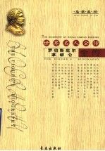 世界名人全传：罗伯斯庇尔传  拿破仑全传 封面