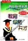 21世纪育儿教子全书  教育、早慧、天才 封面