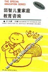 弱智儿童家庭教育咨询 封面