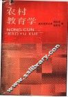 农村教育学 封面