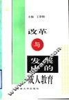 改革与发展中的成人教育 封面