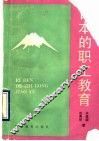 日本的职工教育 封面