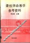 聋校律动教学参考资料 封面