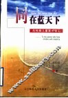 同在蓝天下  与残疾儿童家长谈心 封面