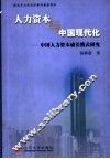人力资本与中国现代化  中国人力资本成长模式研究 封面