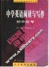 中学英语阅读与写作  初中应考 封面