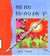 帮助你的孩子  成为一名读者 封面