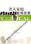 名人家庭教育故事 封面