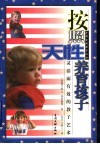 按照天性养育孩子  灵活而有效的教子艺术 封面