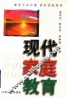 现代家庭教育 封面