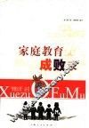 家庭教育成败录 封面