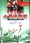 小马自欢跃  上 封面