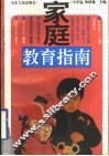 家庭教育指南  小学篇 封面